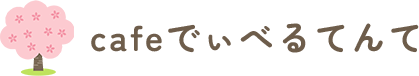 モーニングとランチなら東花園駅のcafeでぃべるてんてがおすすめ