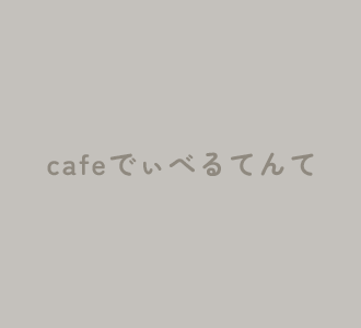 モーニングとランチなら東花園駅のcafeでぃべるてんてがおすすめ